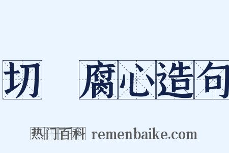 切齒腐心造句是什么意思的图片